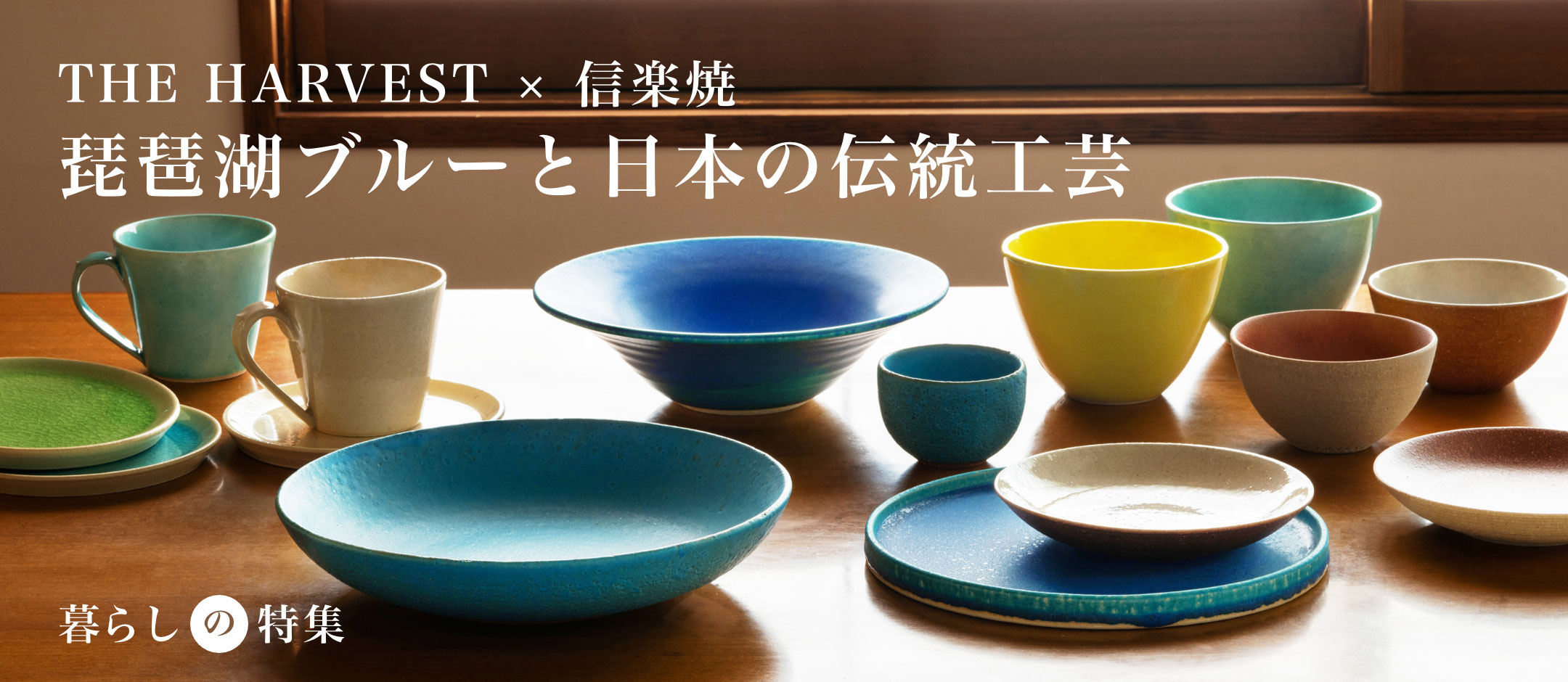 琵琶湖ブルーと日本の伝統工芸