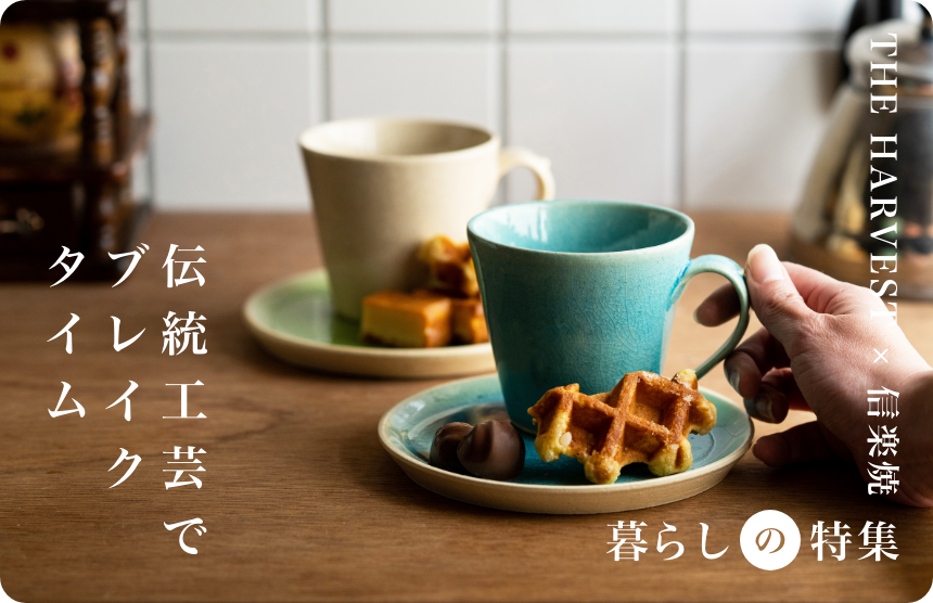 【NEW ITEM】秋のはじめにお皿を新調してみては？<br>「美濃焼」「益子焼」で食卓を彩る。