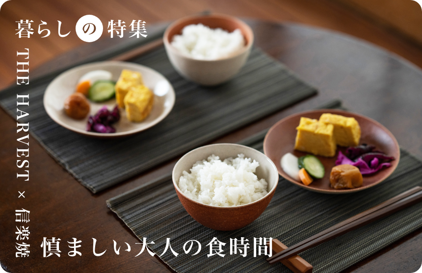 【NEW ITEM】秋のはじめにお皿を新調してみては？<br>「美濃焼」「益子焼」で食卓を彩る。