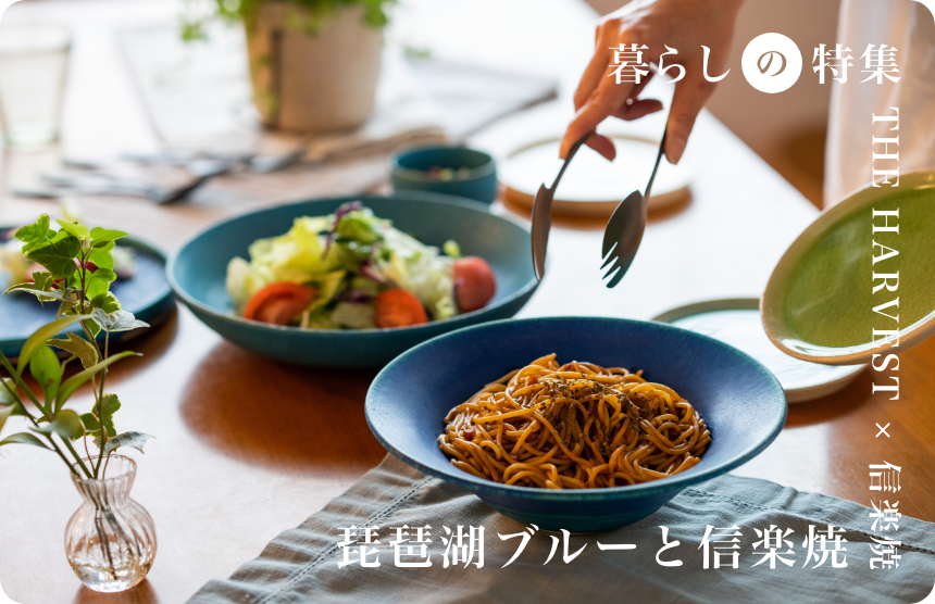 【NEW ITEM】秋のはじめにお皿を新調してみては？<br>「美濃焼」「益子焼」で食卓を彩る。