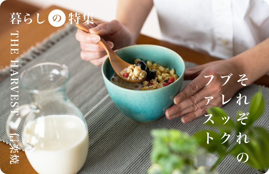 【NEW ITEM】秋のはじめにお皿を新調してみては？<br>「美濃焼」「益子焼」で食卓を彩る。