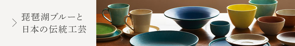 琵琶湖ブルーと信楽焼の融合！THE HARVESTが提案する伝統工芸とモダンデザインのテーブルウェア