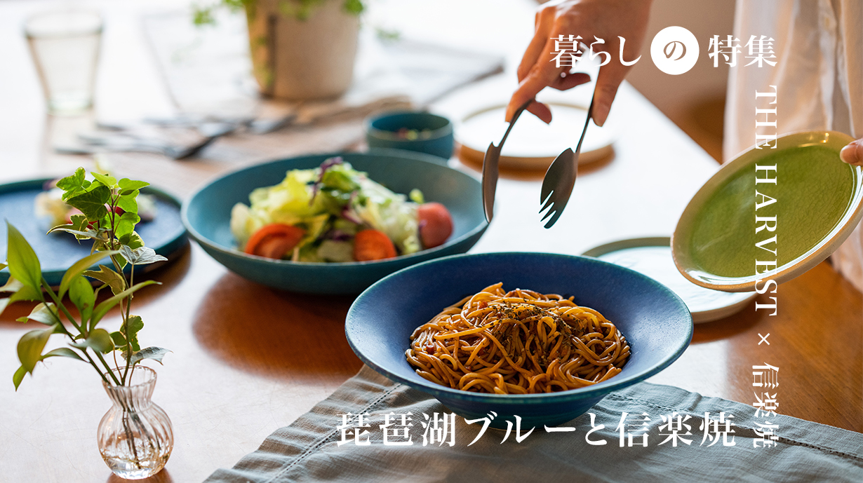 琵琶湖ブルーと信楽焼の融合！THE HARVESTが提案する伝統工芸とモダンデザインのテーブルウェア