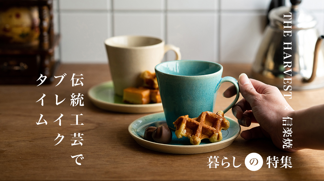 モダンデザインの伝統工芸マグカップで、ブレイクタイムを贅沢に