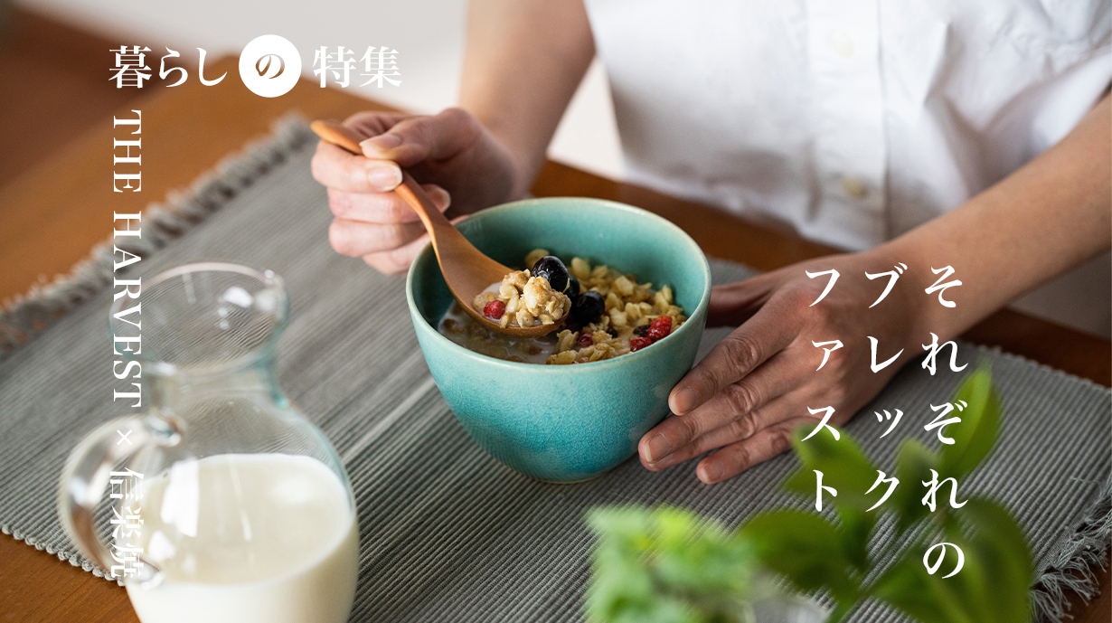 それぞれのブレックファスト