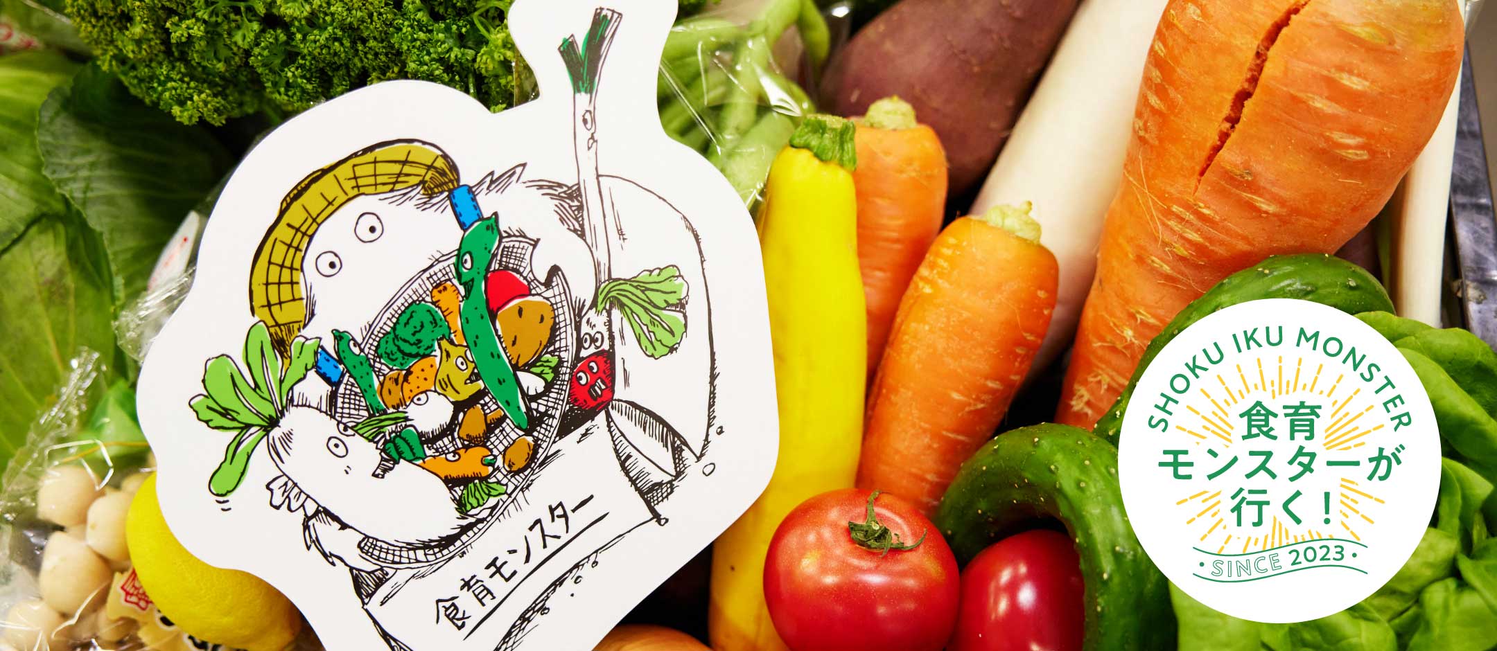 食育モンスターが行く！