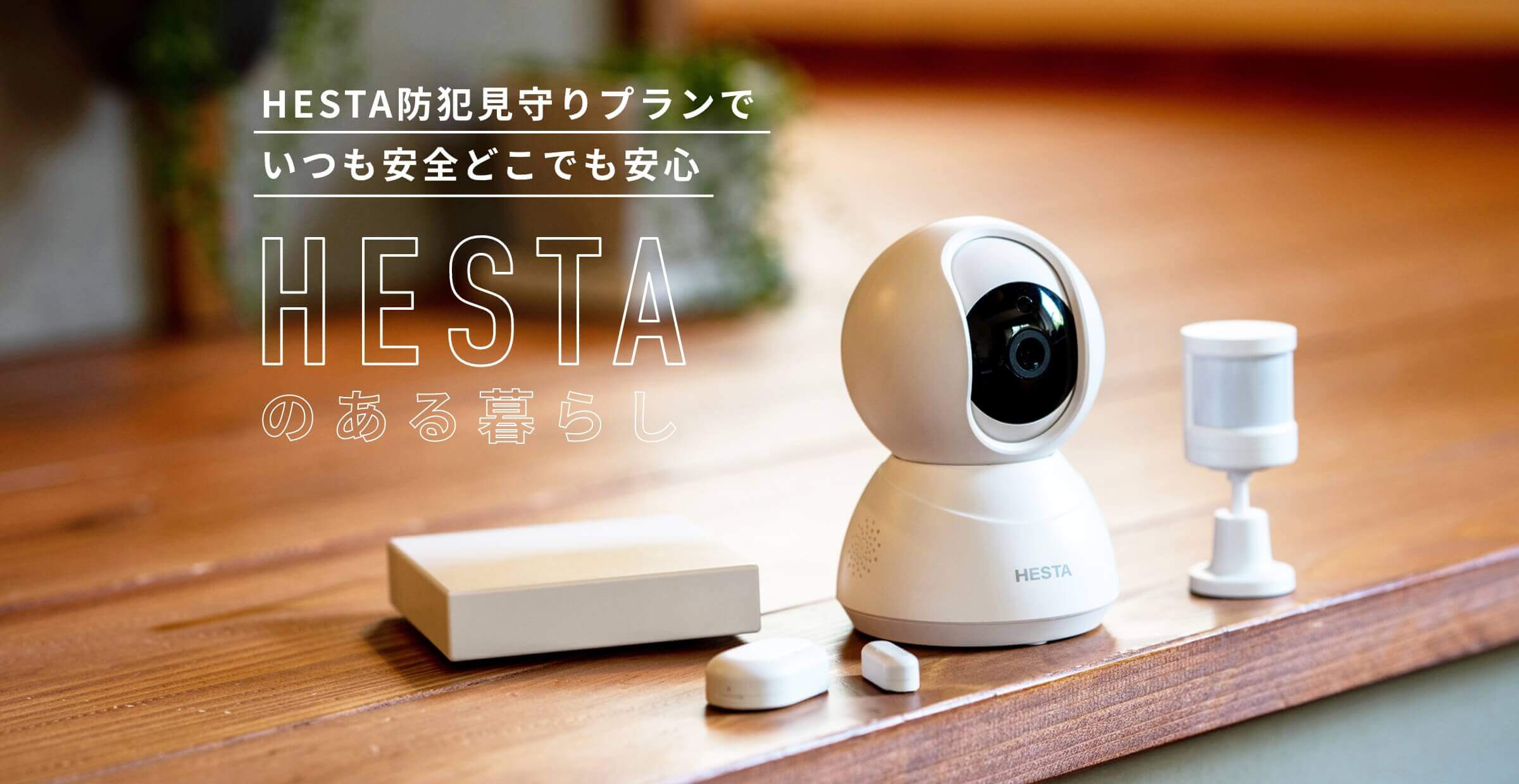 HESTAがある暮らし