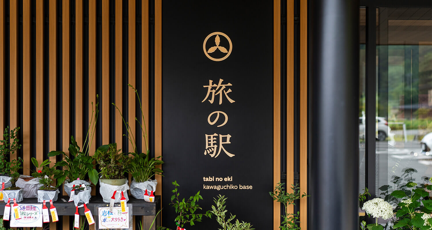 富士山の麓で楽しむ！富士河口湖町の旅の駅『kawaguchiko base』で観光とグルメを満喫