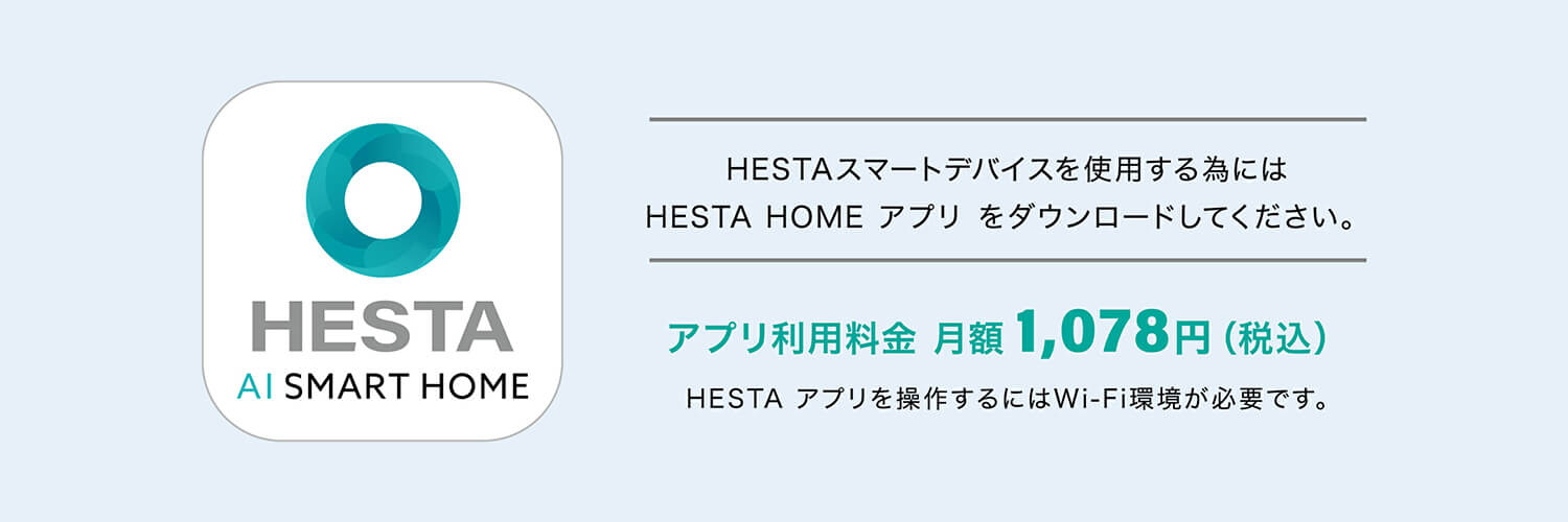「いつものお部屋にテクノロジーを」　HESTA防犯見守りプランでいつも安全どこでも安心