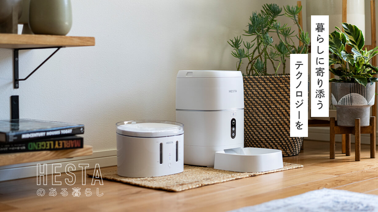暮らしに寄り添うテクノロジーを　HESTA家電でペットも人も安心快適ライフ