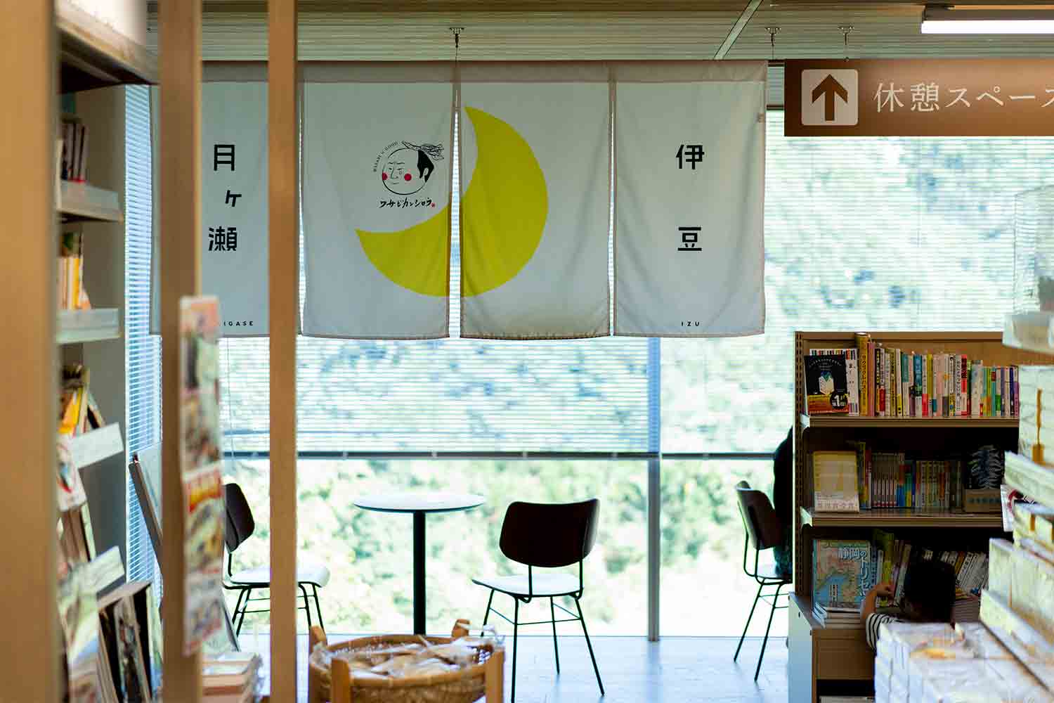 地場の食材と遊び心ある料理が自慢。伊豆の真ん中の道の駅