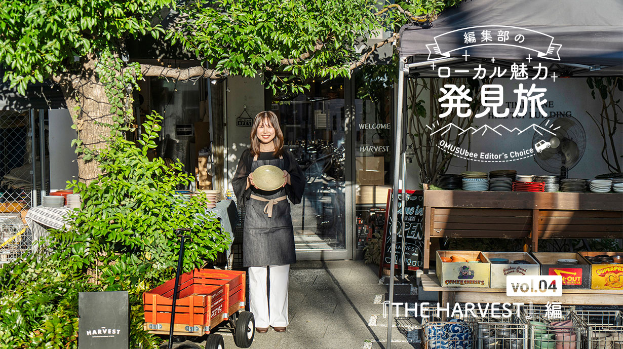 ライフスタイルを彩る『THE HARVEST』の魅力 – 恵比寿で出逢える素敵な器