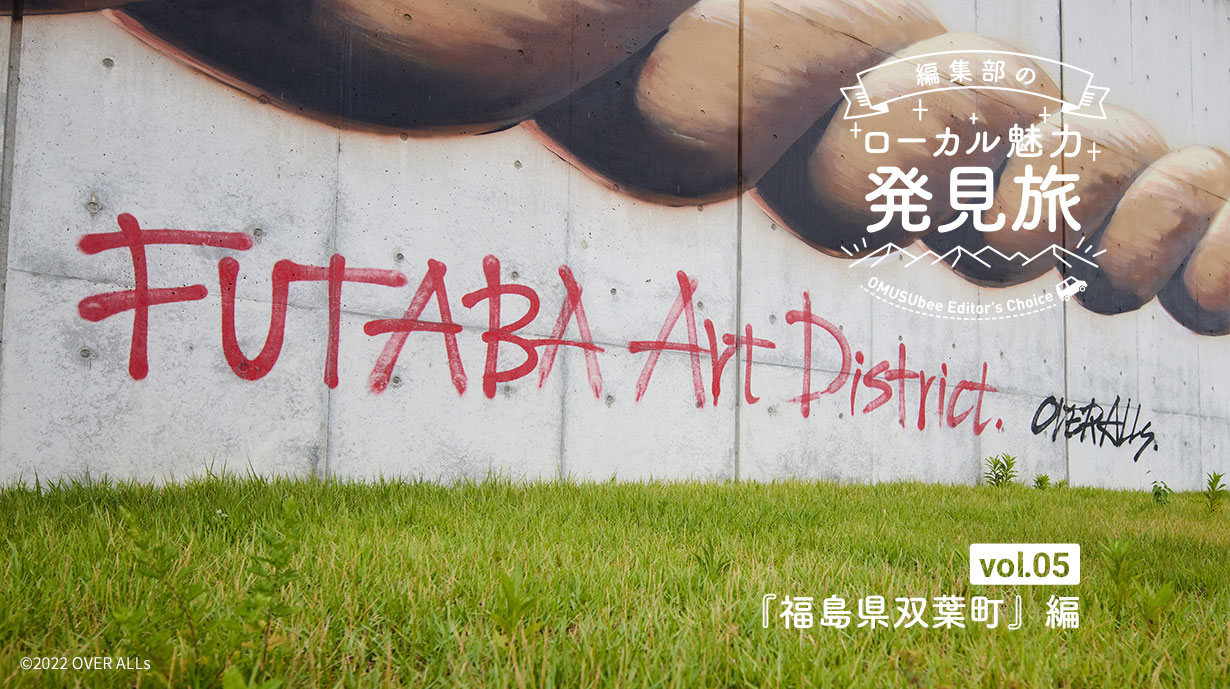 【福島特集vol.3】双葉の町にアートの力を。FUTABA Art District