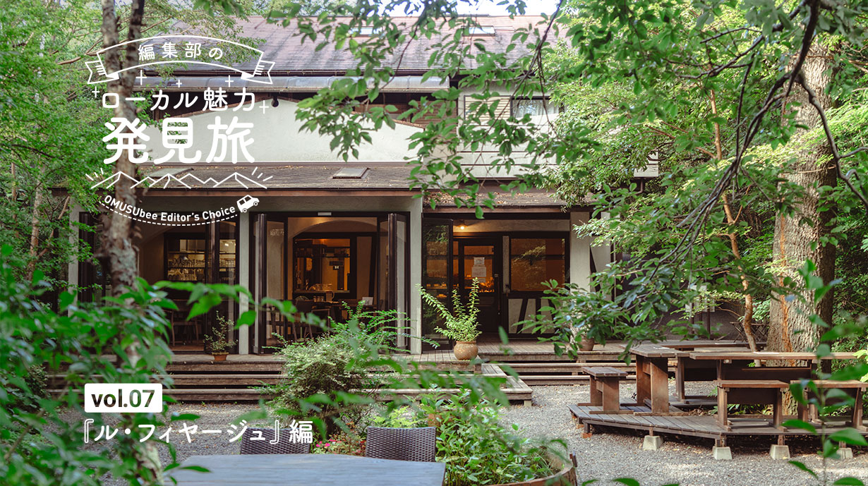 本物のパンを楽しむ！伊豆高原の隠れ家ベーカリーカフェ『ル・フィヤージュ』