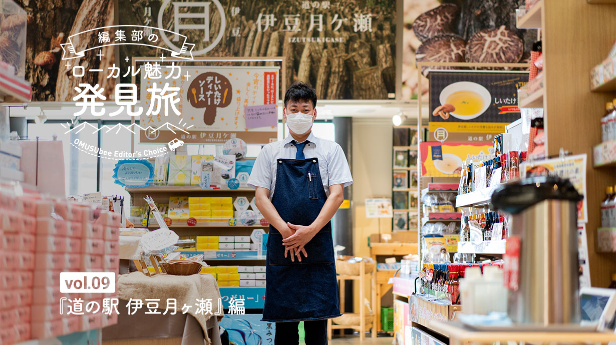 地場の食材と遊び心ある料理が自慢。伊豆の真ん中の道の駅