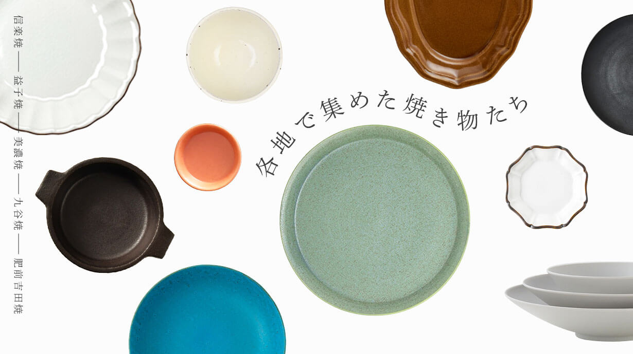 【NEW ITEM】日本各地から集められた焼き物で　おいしく楽しむ秋