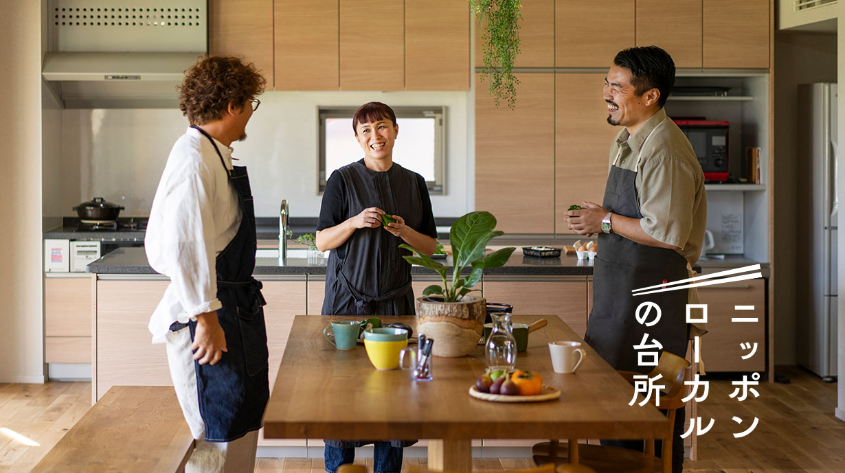ニッポンローカルの台所