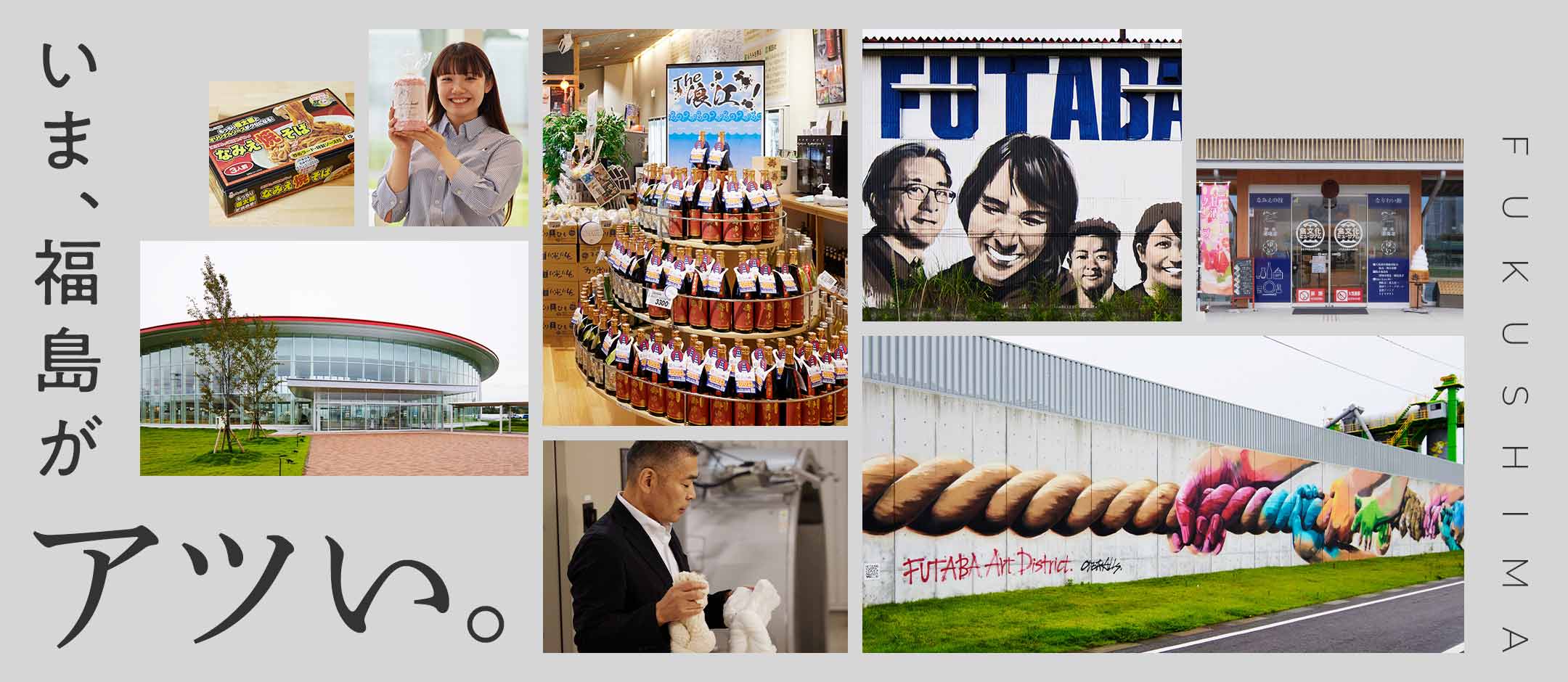 いま、福島がアツい。