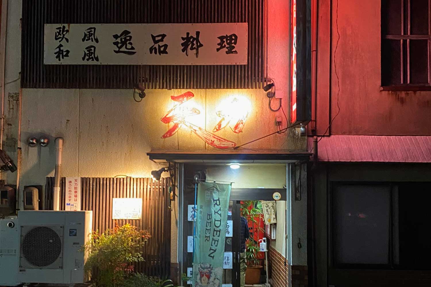 石川県小松市の老舗居酒屋『天力』で名物〈三角のから揚げ〉と地元日本酒を堪能する