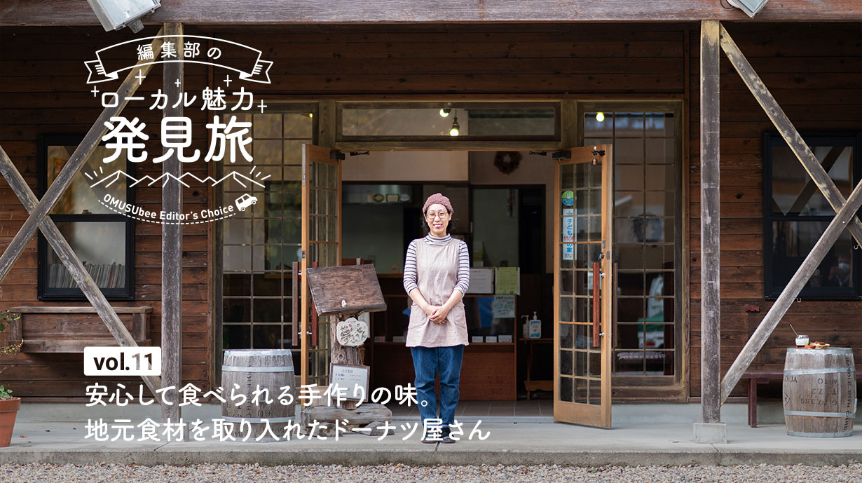 安心して食べられる手作りの味。<br>地元食材を取り入れたドーナツ屋さん