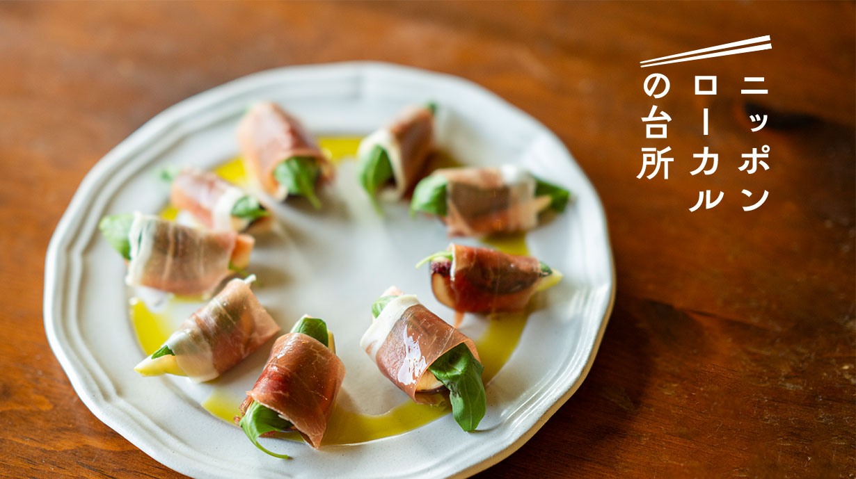 赤ワインとペアリング♪ イチジクの生ハム巻き