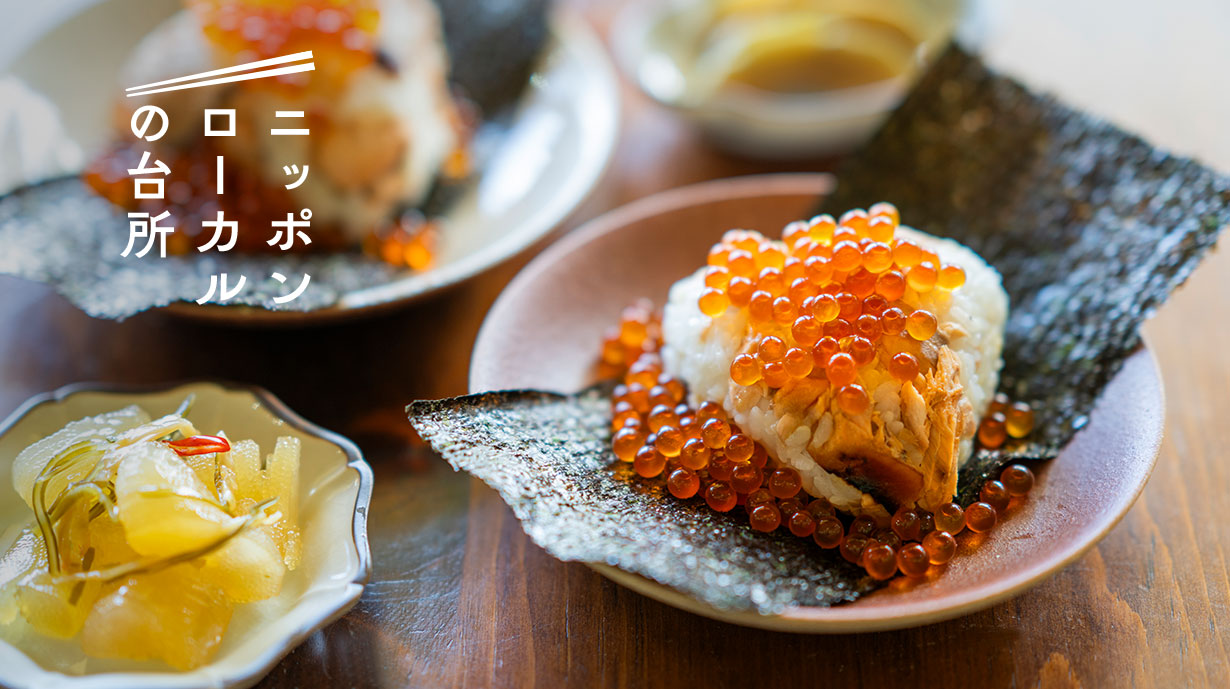 北海道の秋の味覚！ 『鮭とイクラの親子おむすび』