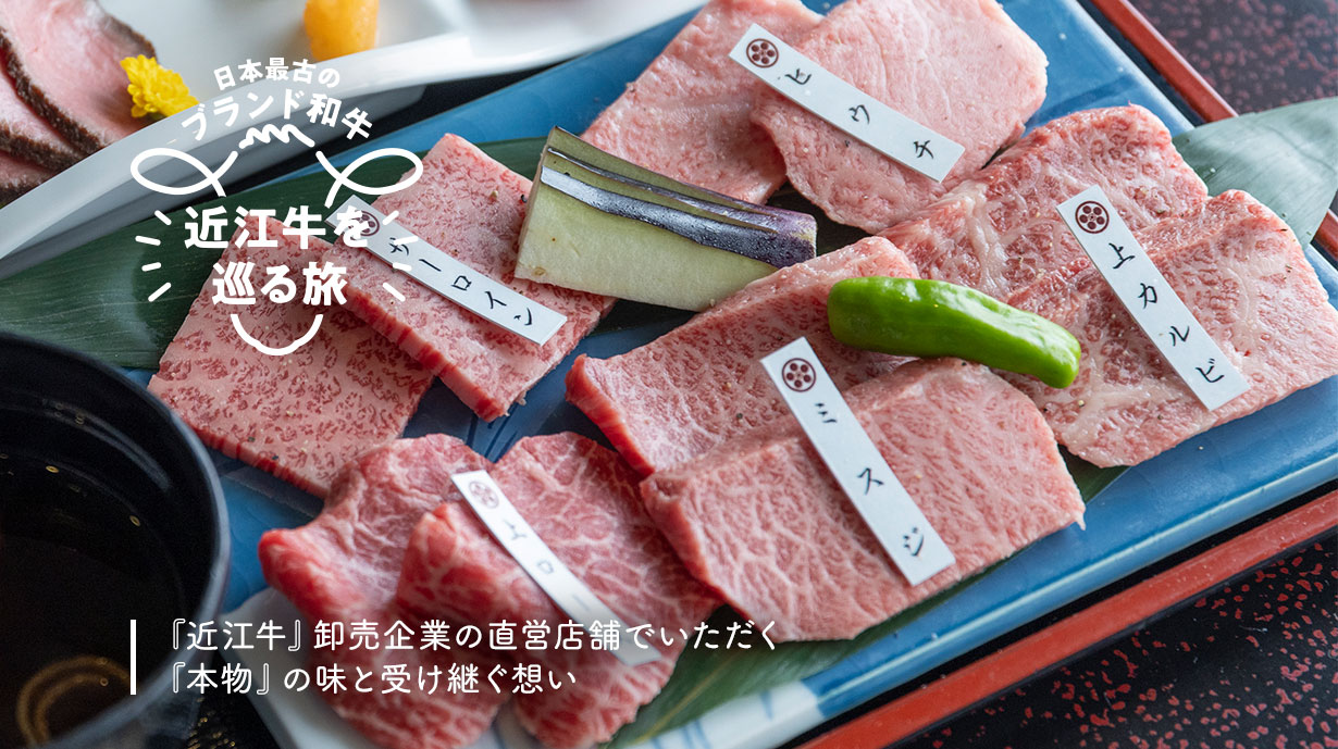 『近江牛』卸売企業の直営店舗でいただく『本物』の味と受け継ぐ想い