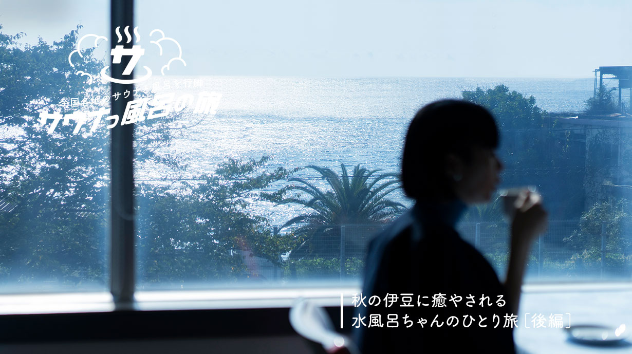 4人と1匹の仲良し家族が行く　近江舞子のペットと泊まれるサウナ付きグランピング施設