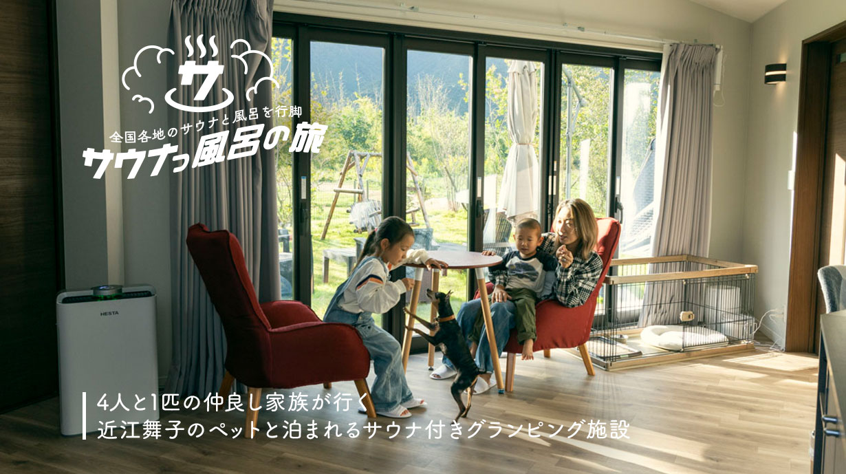 4人と1匹の仲良し家族が行く　近江舞子のペットと泊まれるサウナ付きグランピング施設