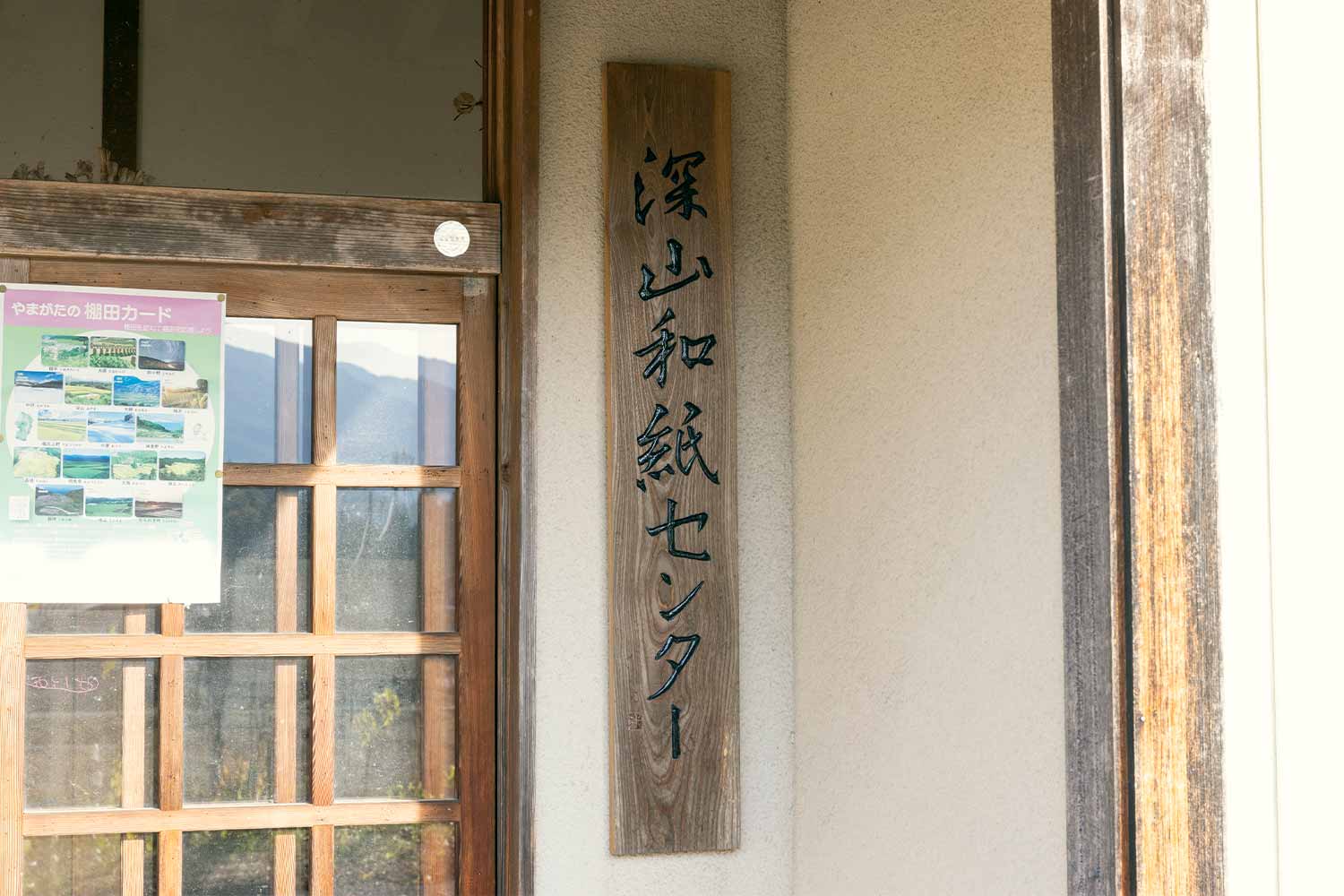 山形県の無形文化財『深山和紙』に<br>ふれる・まなぶ・創作する