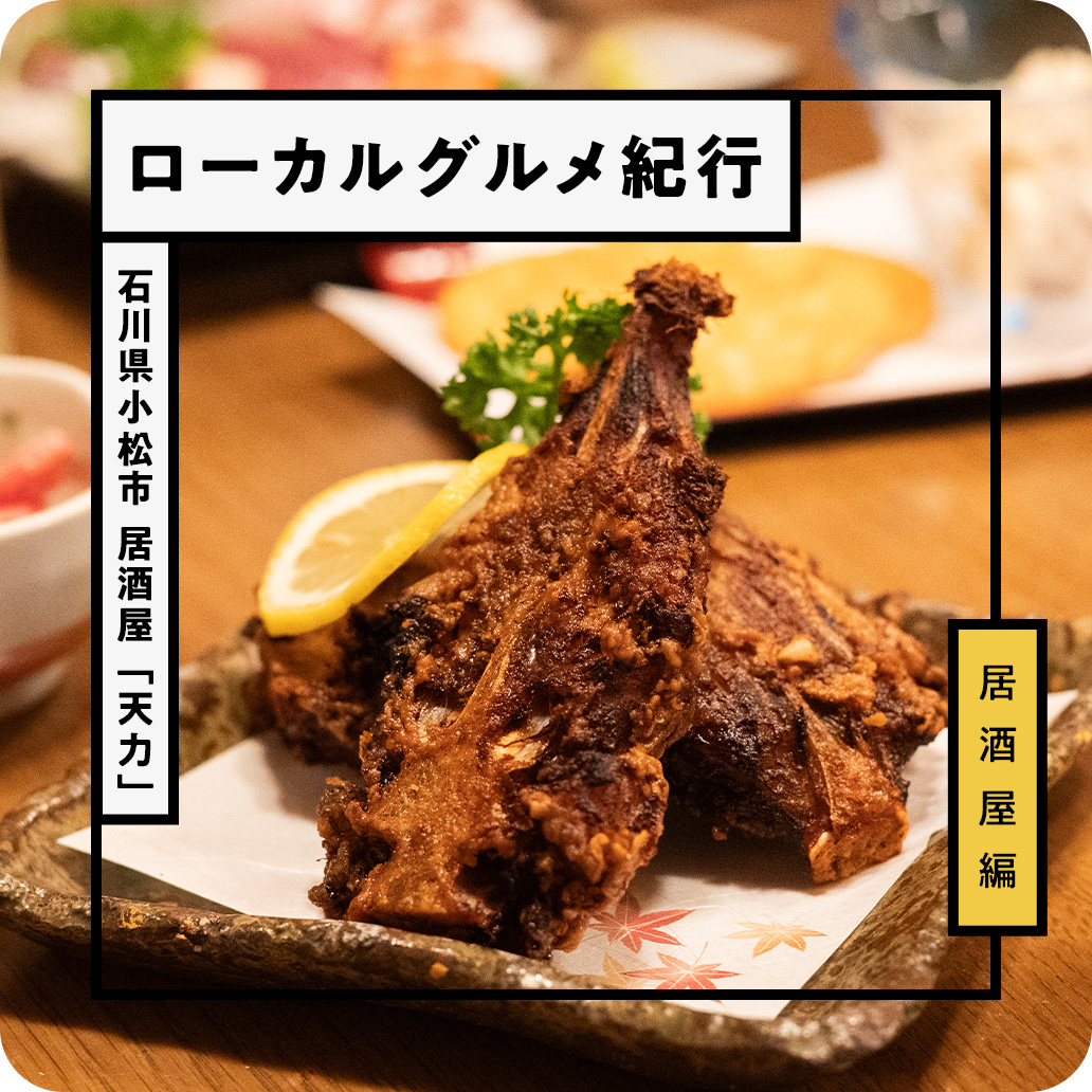 石川県小松市の老舗居酒屋『天力』で名物〈三角のから揚げ〉と地元日本酒を堪能する