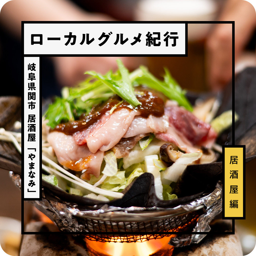 岐阜県関市の老舗『酒肆魚処 やまなみ』で堪能する郷土料理とくるみ鍋