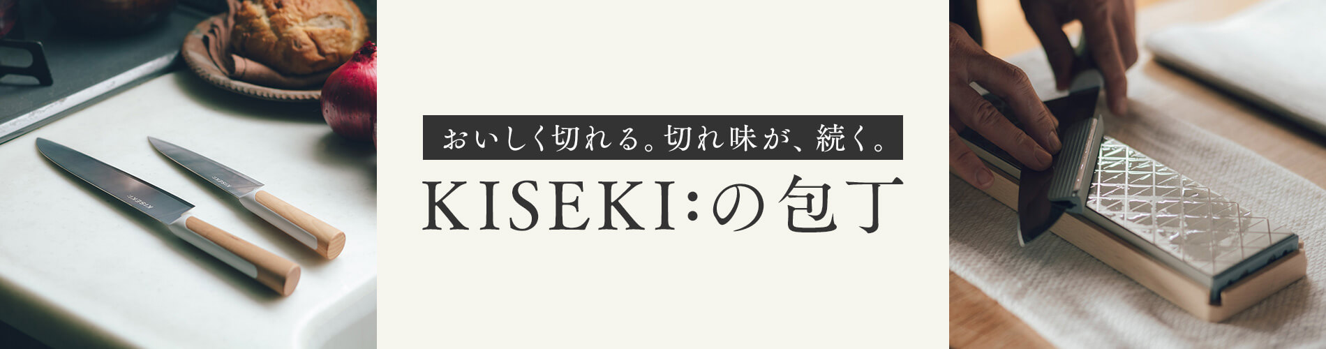 日本初の超硬合金包丁＜KISEKI:＞の体験会にて、評判のおいしい切れ味を実際に味わってきた