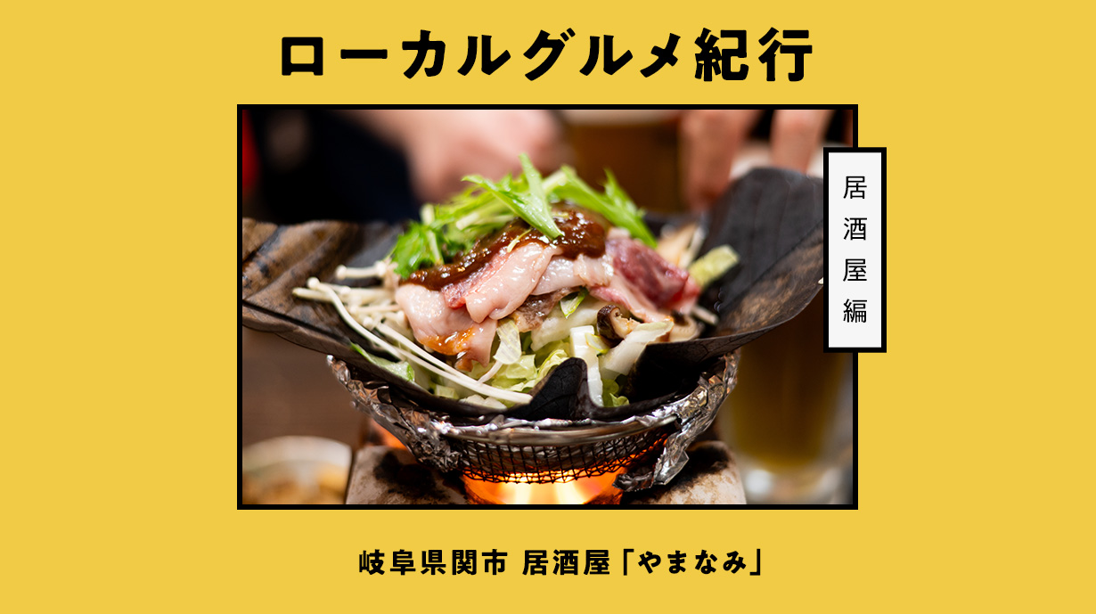 自然の生命力と人々の魅力に触れる-岐阜県関市の旅