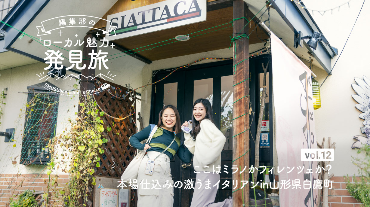 ここはミラノかフィレンツェか？　本場仕込みの激うまイタリアンin山形県白鷹町