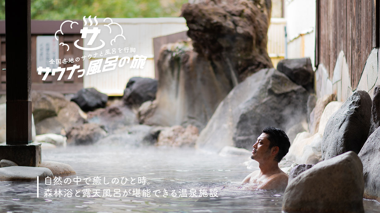 自然の中で癒しのひと時。森林浴と露天風呂が堪能できる温泉施設