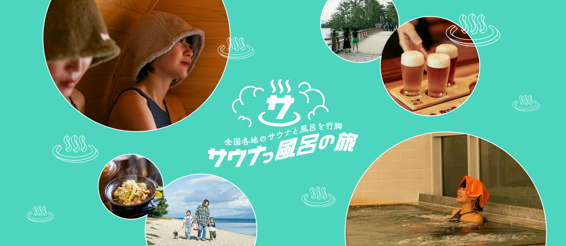 全国各地のサウナと風呂を行脚 サウナっ風呂の旅