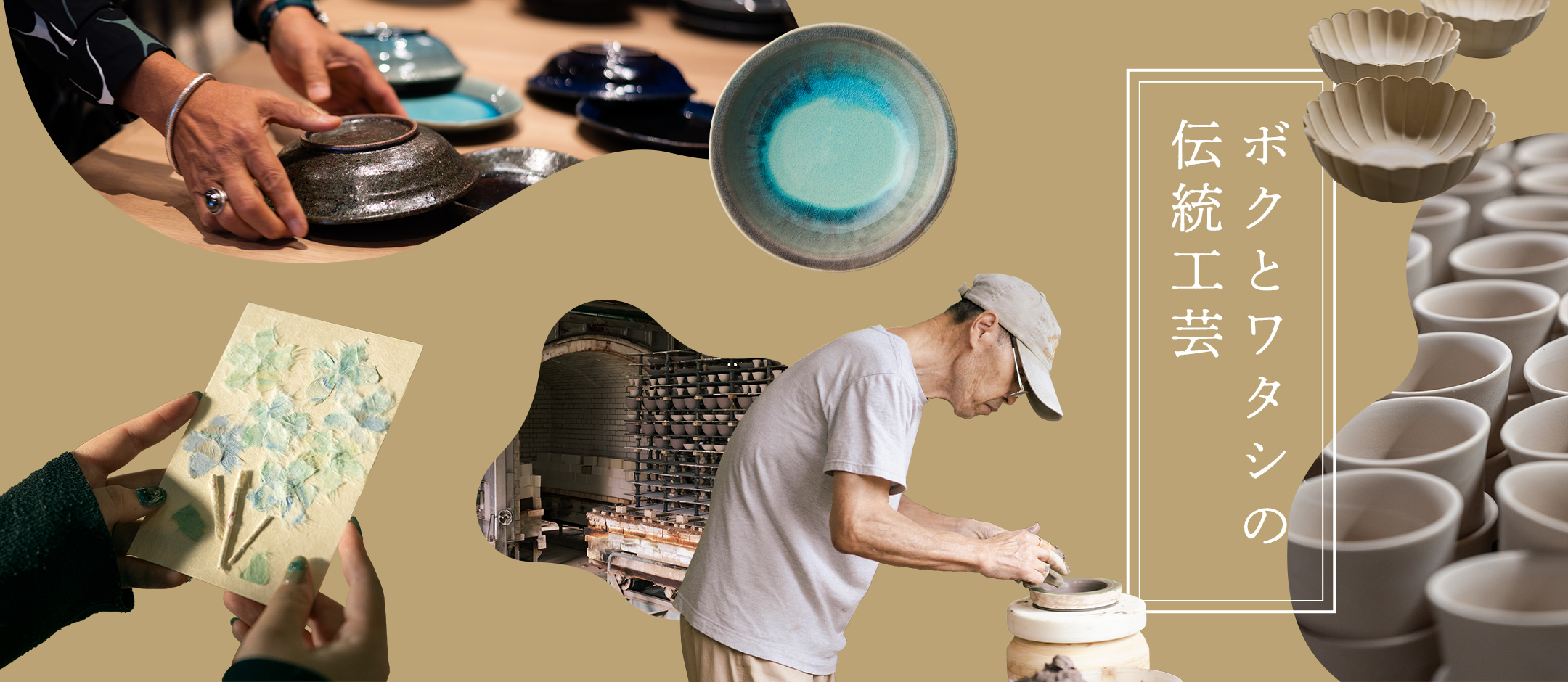 ボクとワタシの伝統工芸