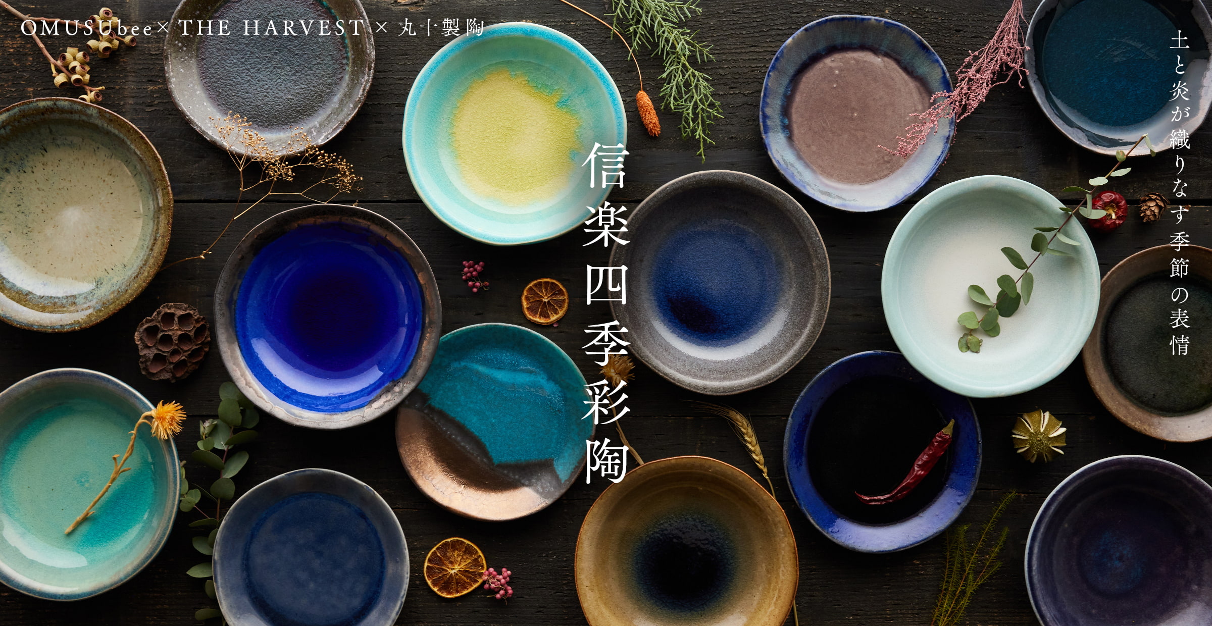 信楽四季彩陶（しがらきしきさいとう）の全シリーズ
