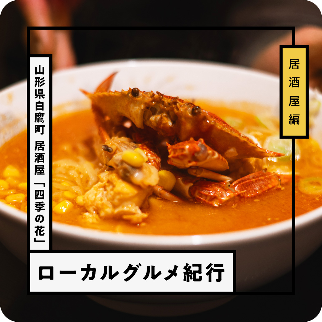 山形県の居酒屋『四季の花』で海鮮辛味噌ラーメンとワタリガニを堪能！