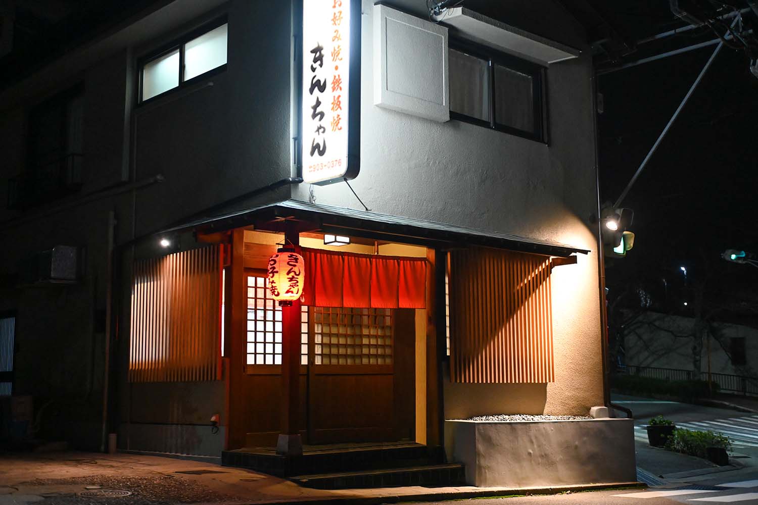 有馬温泉で本場の鉄板焼き『きんちゃん』を堪能！お好み焼きと郷土料理が自慢の老舗居酒屋