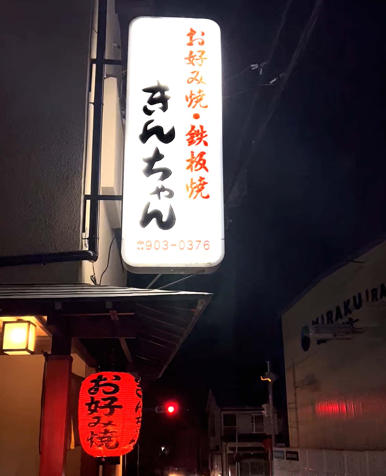 有馬温泉で本場の鉄板焼き『きんちゃん』を堪能！お好み焼きと郷土料理が自慢の老舗居酒屋