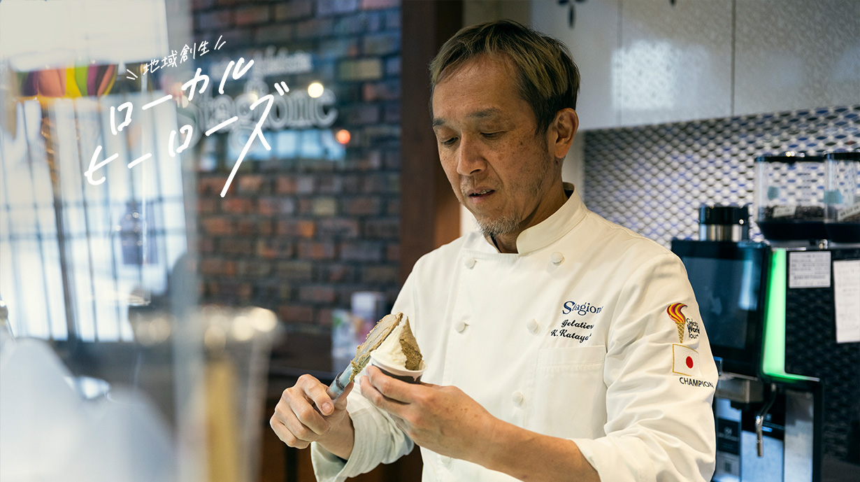 ジェラート日本一の称号を引っ提げて　有馬温泉に新風を送るチャレンジャー