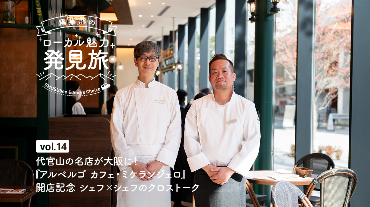 代官山の名店が大阪に！『アルベルゴ カフェ・ミケランジェロ』開店記念 シェフ×シェフのクロストーク
