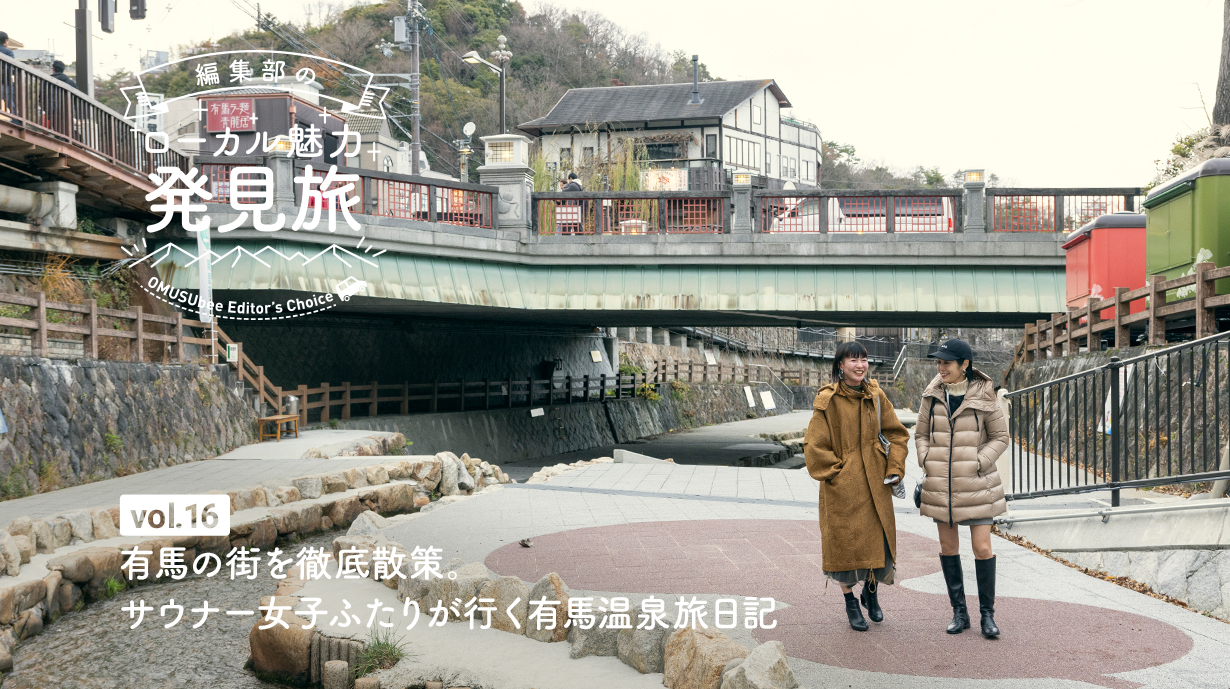 有馬の街を徹底散策。サウナー女子ふたりが行く有馬温泉旅日記