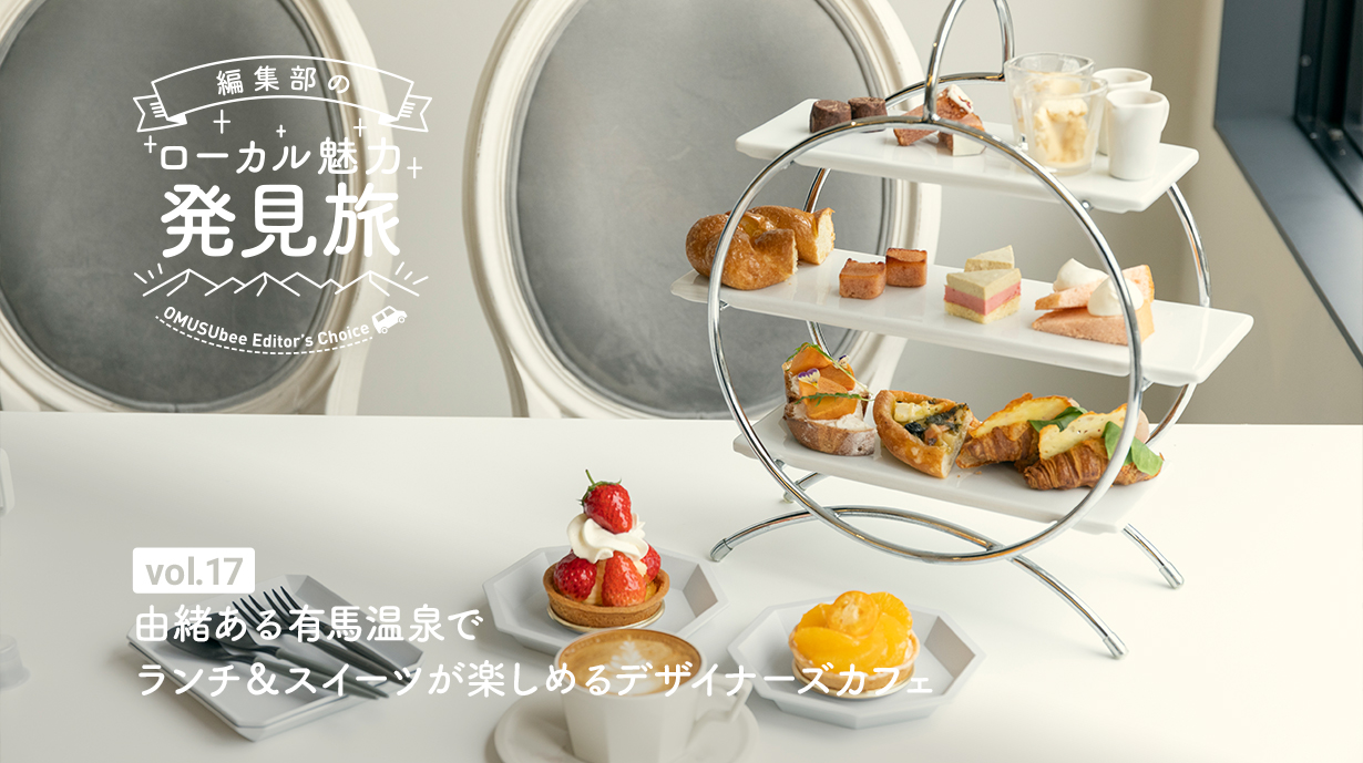 由緒ある有馬温泉でランチ＆スイーツが楽しめるデザイナーズカフェ