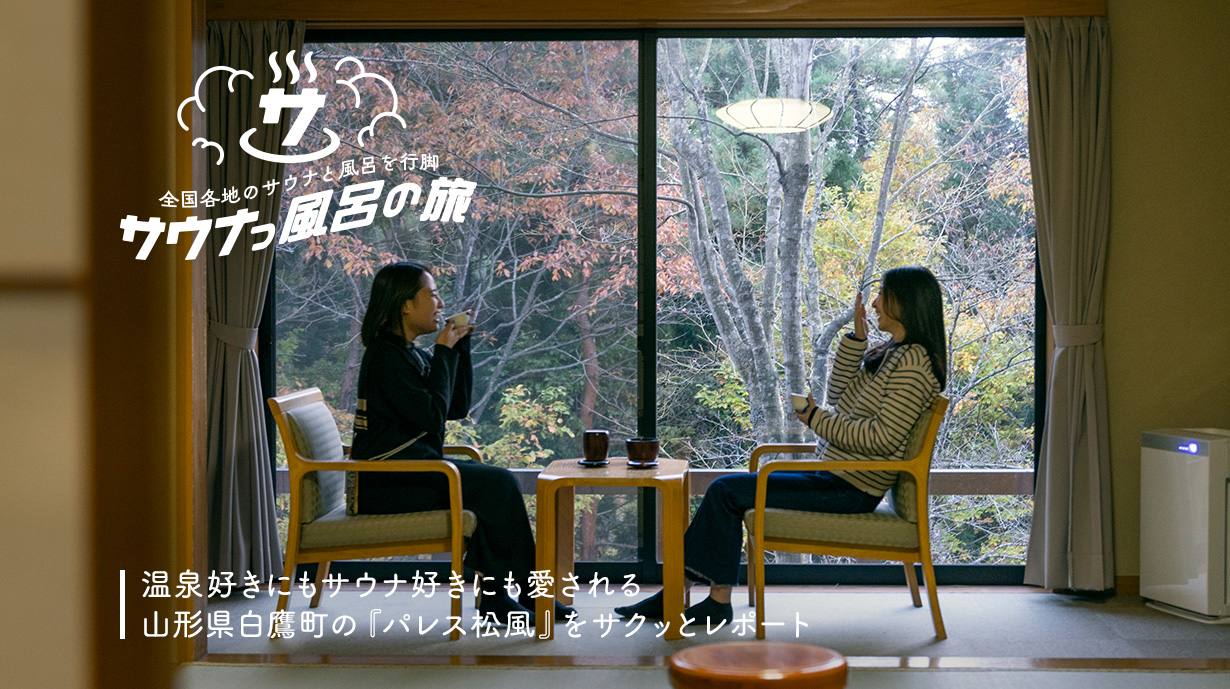 温泉好きにもサウナ好きにも愛される<br>山形県白鷹町の『パレス松風』をサクッとレポート