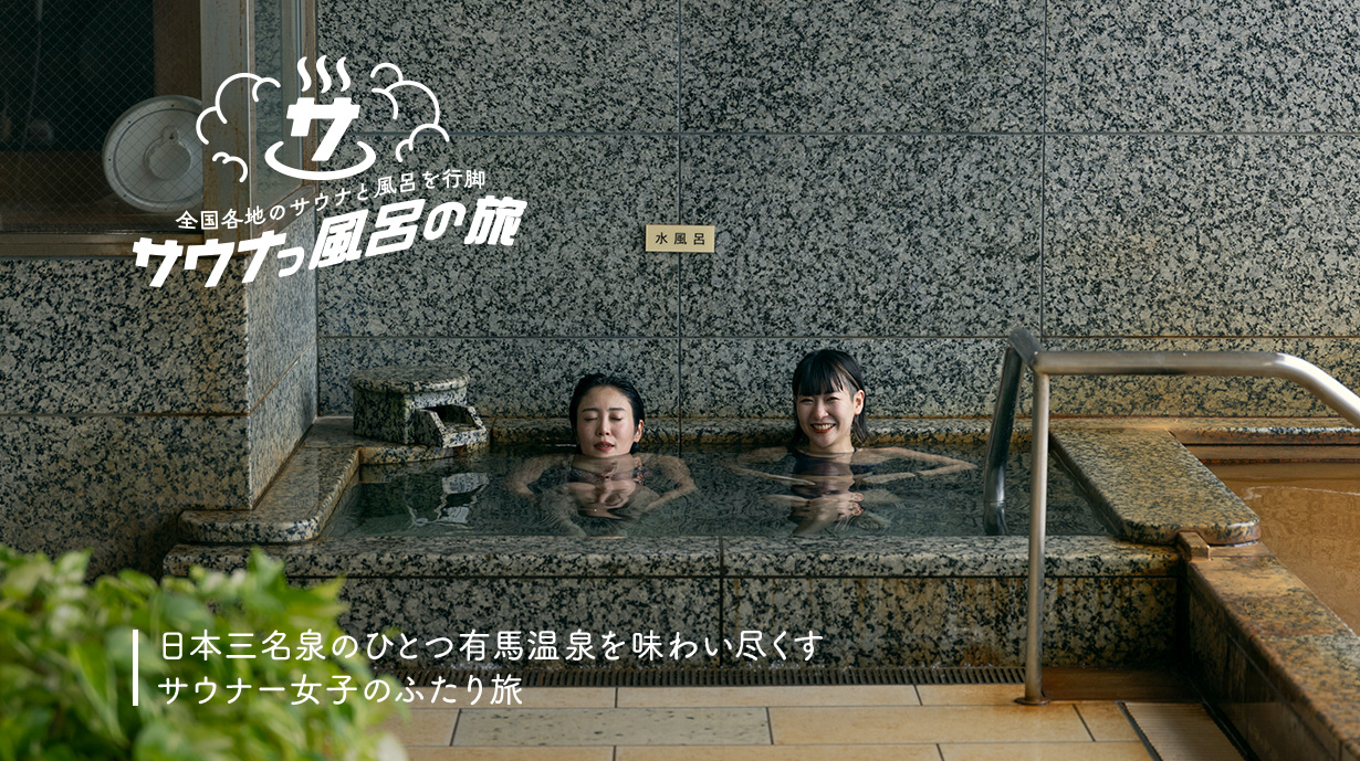 日本三名泉のひとつ有馬温泉を味わい尽くす<br>サウナー女子のふたり旅