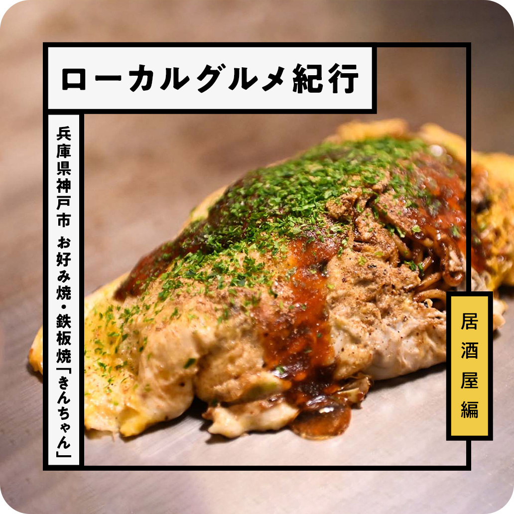 有馬温泉で本場の鉄板焼き『きんちゃん』を堪能！お好み焼きと郷土料理が自慢の老舗居酒屋