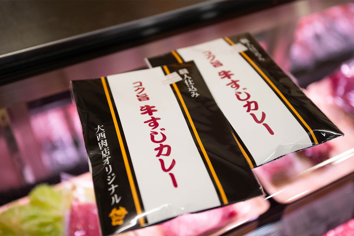 地元民に愛される老舗精肉店『大西肉店』で味わう上質な肉とコロッケ